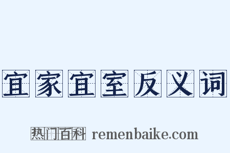 宜家宜室反义词是什么意思的图片